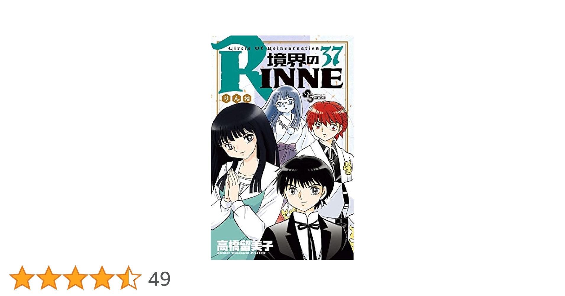 中古】（非常に良い）境界のRINNE? コミック 1-37巻セット